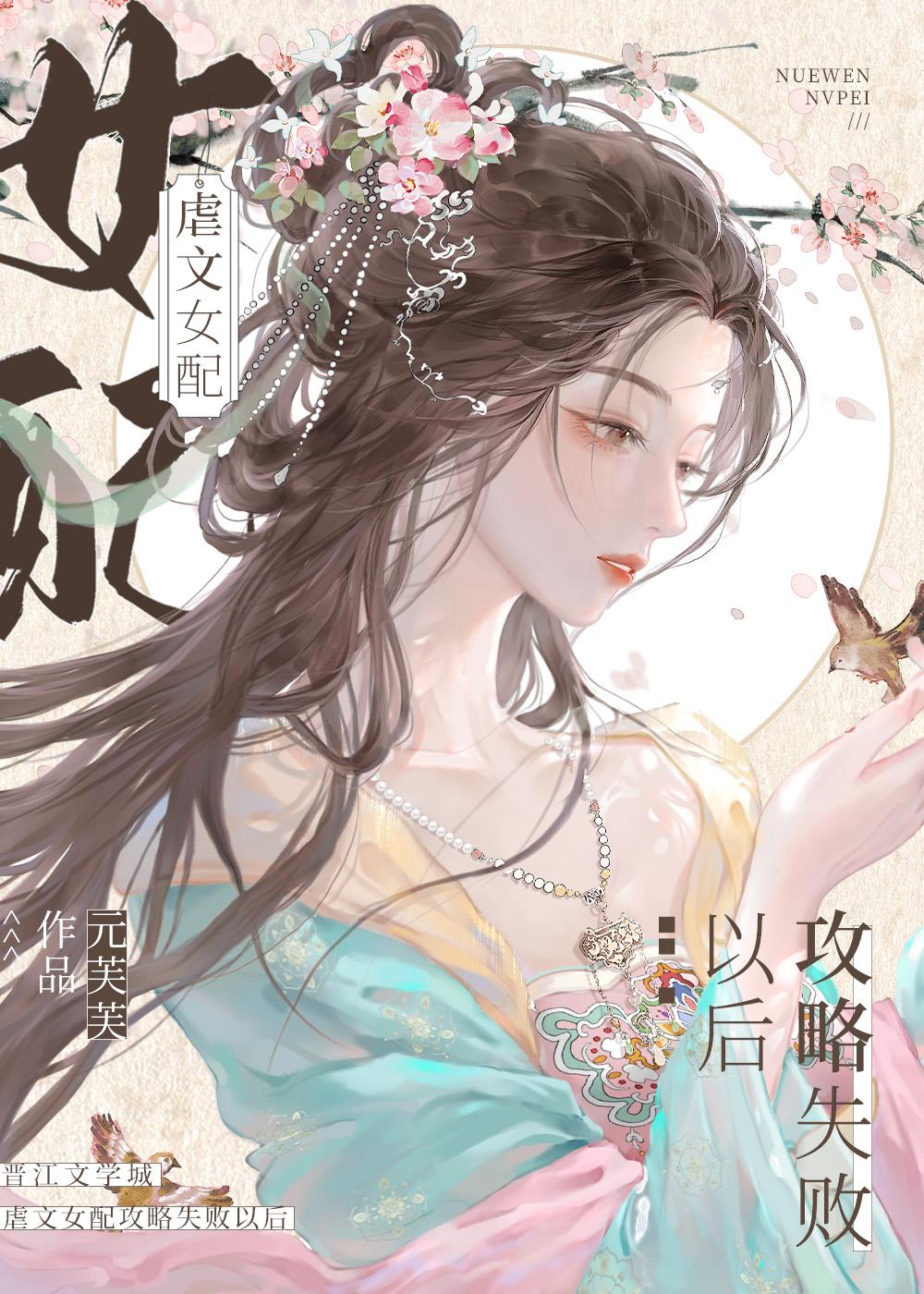 虐文女配攻略失败以后晋江文学城