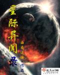 异星诡闻录全本