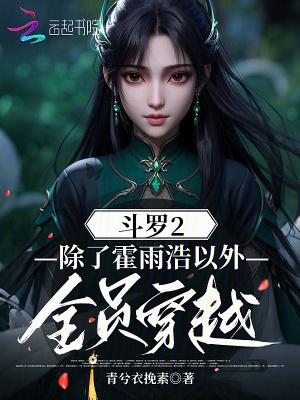 斗罗大陆2开始穿越