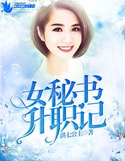 女书记升迁的秘密