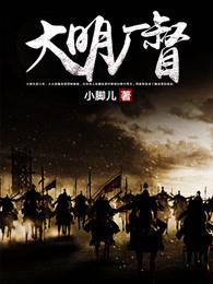 大明厂督是不是烂尾了