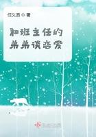 和班主任的弟弟谈恋爱好吗