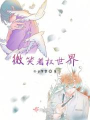 向世界微笑歌词