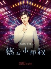 娱乐德云小师叔