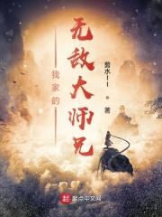 我家的大师兄实在是太稳健了笔趣阁