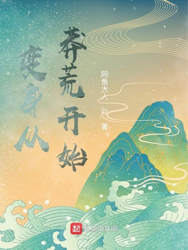 从莽荒纪开始穿越诸天