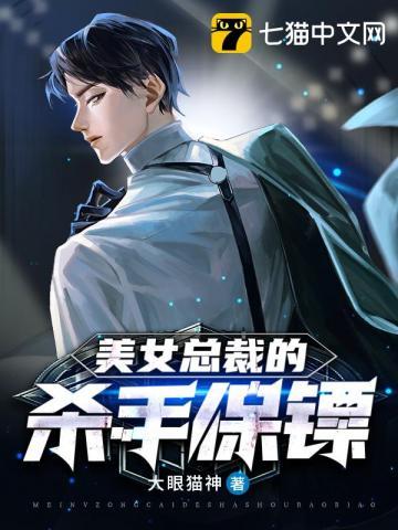 美女总裁的男保镖