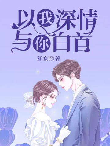 只许情深不可言浅